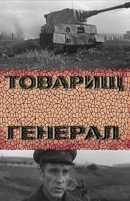 Товарищ генерал (1973) Товарищ генерал (1973)