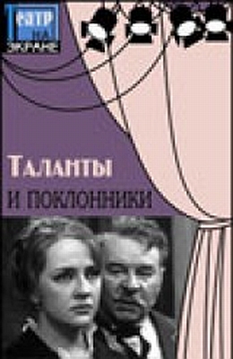 Таланты и поклонники (1971) Таланты и поклонники (1971)