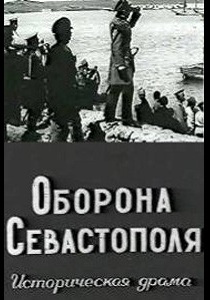 Оборона Севастополя (1911) Оборона Севастополя (1911)