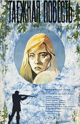 Светлану Смехнову Моют – Таежная Повесть (1979)