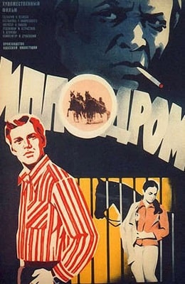 Ипподром (1979) - советский фильм на Kino-ussr.ru